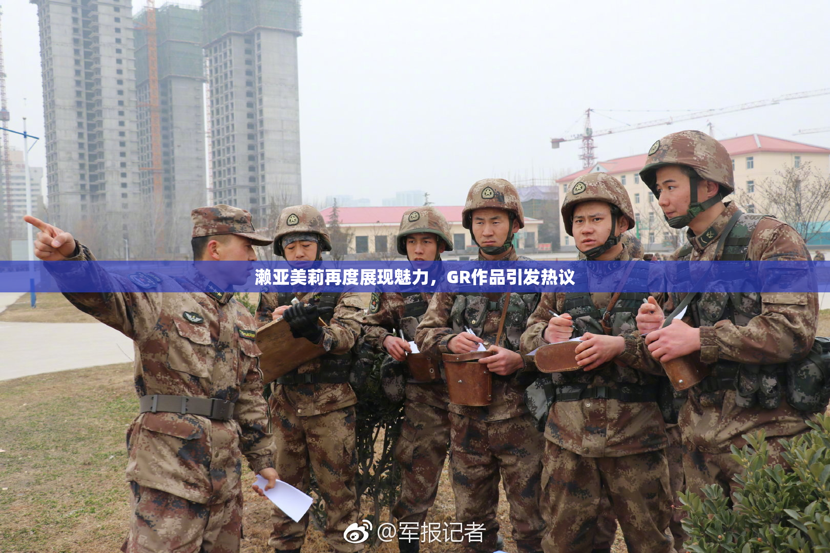 濑亚美莉再度展现魅力，GR作品引发热议
