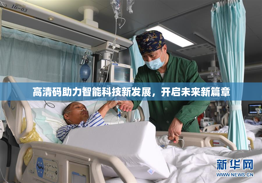 高清码助力智能科技新发展，开启未来新篇章