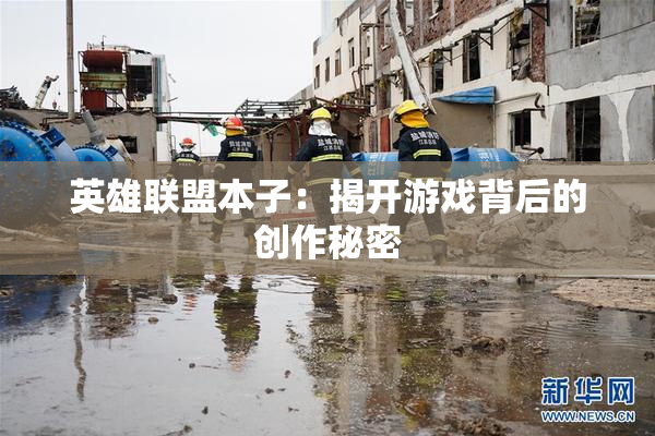 英雄联盟本子：揭开游戏背后的创作秘密