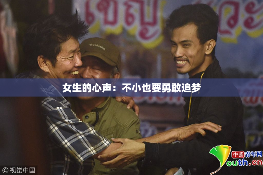 女生的心声：不小也要勇敢追梦
