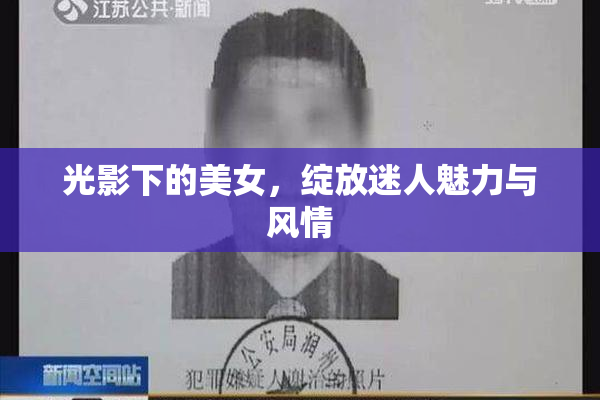 光影下的美女，绽放迷人魅力与风情