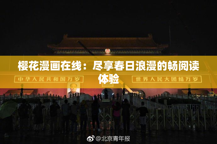 樱花漫画在线：尽享春日浪漫的畅阅读体验