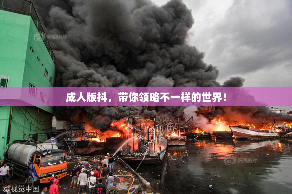 成人版抖，带你领略不一样的世界！