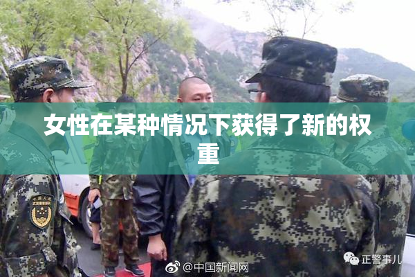 女性在某种情况下获得了新的权重