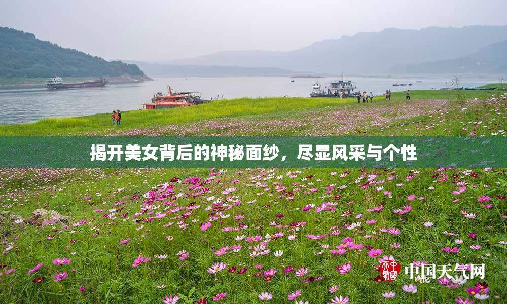 揭开美女背后的神秘面纱，尽显风采与个性