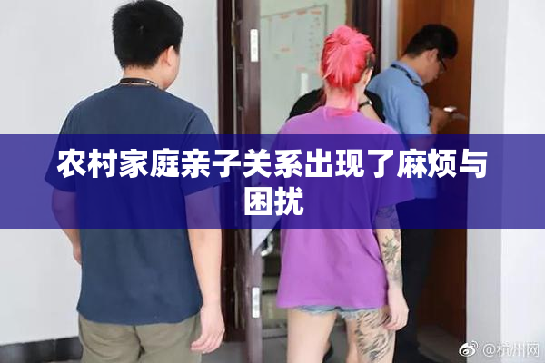 农村家庭亲子关系出现了麻烦与困扰