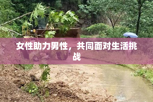 女性助力男性，共同面对生活挑战