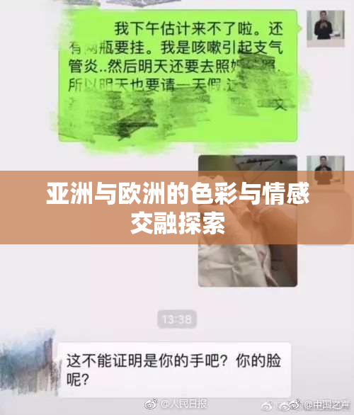 亚洲与欧洲的色彩与情感交融探索