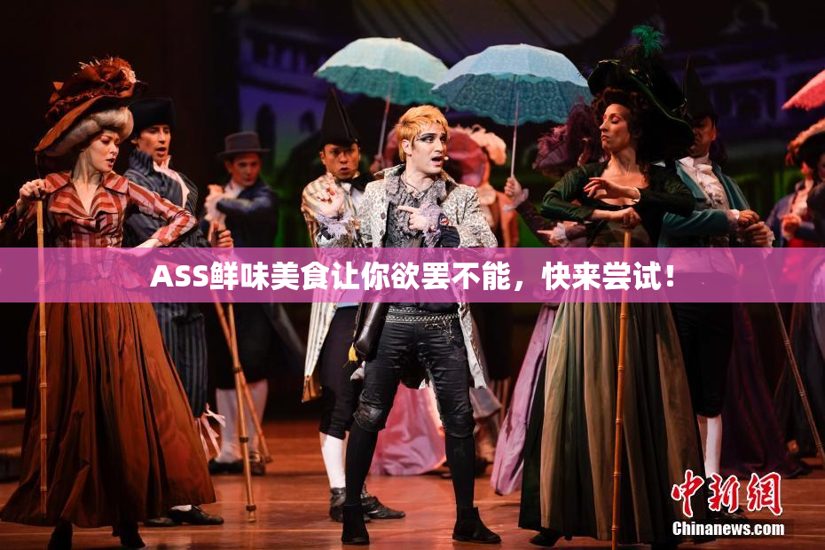ASS鲜味美食让你欲罢不能，快来尝试！