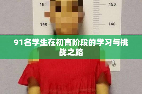 91名学生在初高阶段的学习与挑战之路