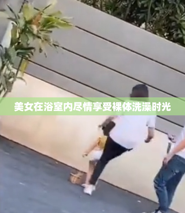 美女在浴室内尽情享受裸体洗澡时光