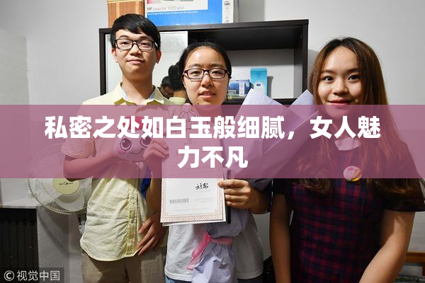 私密之处如白玉般细腻，女人魅力不凡