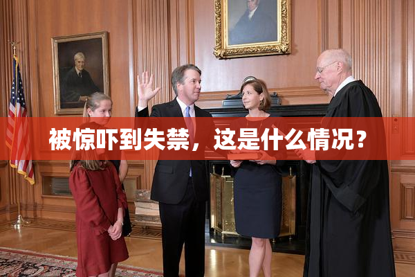 被惊吓到失禁，这是什么情况？