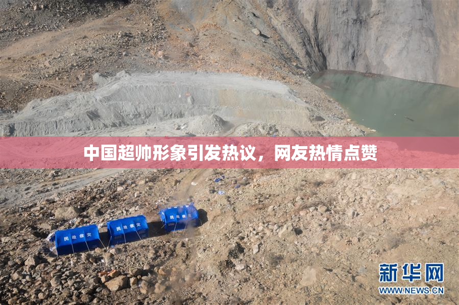 中国超帅形象引发热议，网友热情点赞