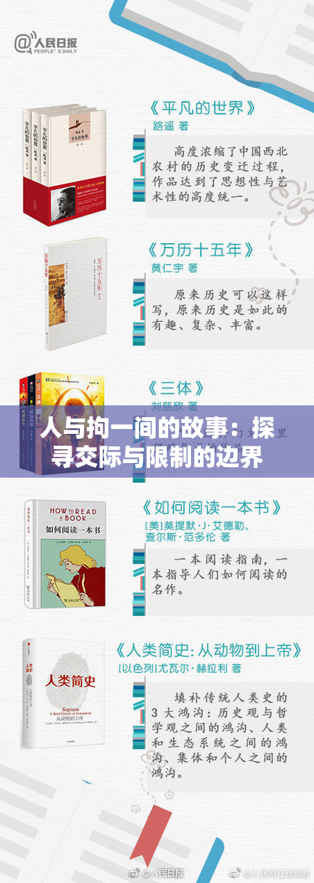 人与拘一间的故事：探寻交际与限制的边界