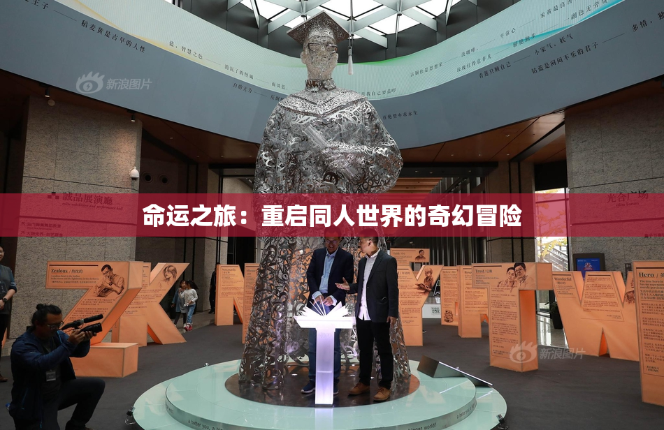 命运之旅：重启同人世界的奇幻冒险