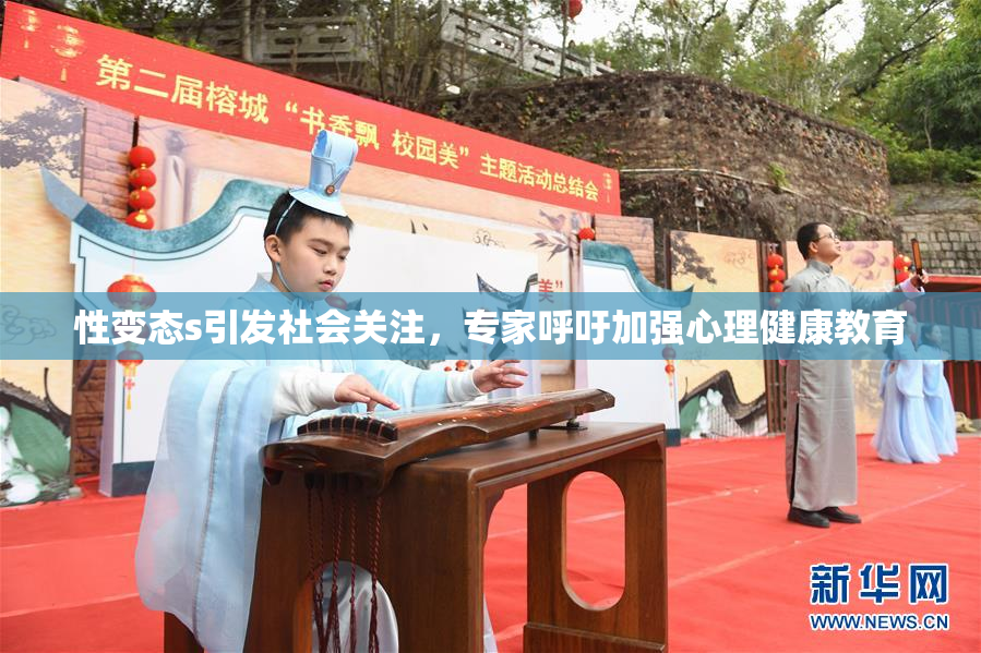 性变态s引发社会关注，专家呼吁加强心理健康教育
