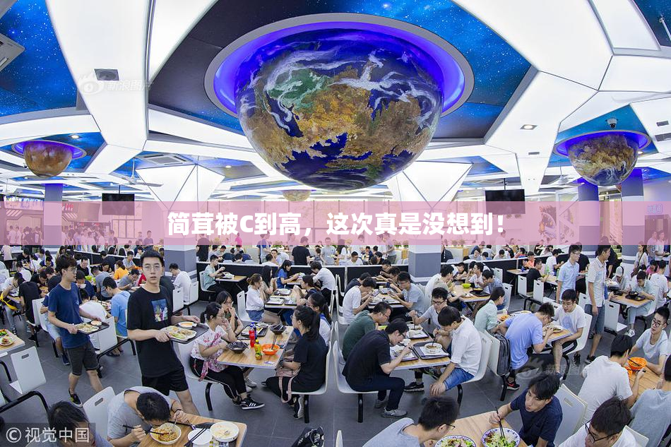 简茸被C到高，这次真是没想到！
