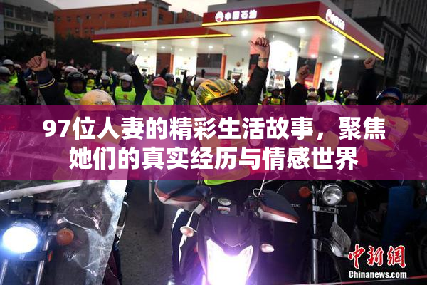 97位人妻的精彩生活故事，聚焦她们的真实经历与情感世界