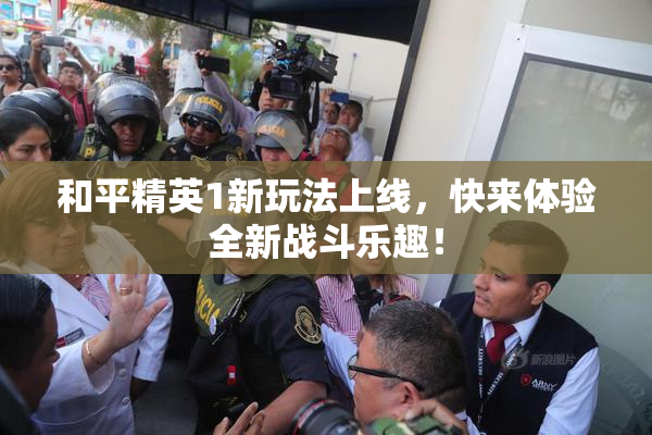 和平精英1新玩法上线，快来体验全新战斗乐趣！