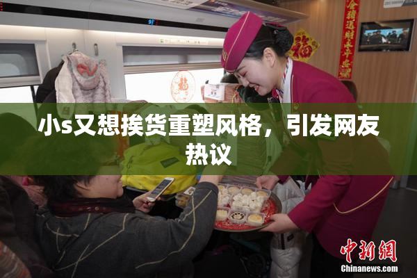 小s又想挨货重塑风格，引发网友热议