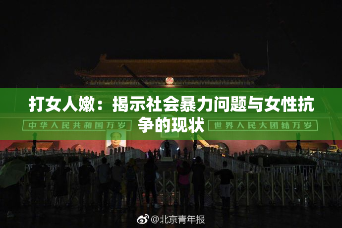 打女人嫩：揭示社会暴力问题与女性抗争的现状