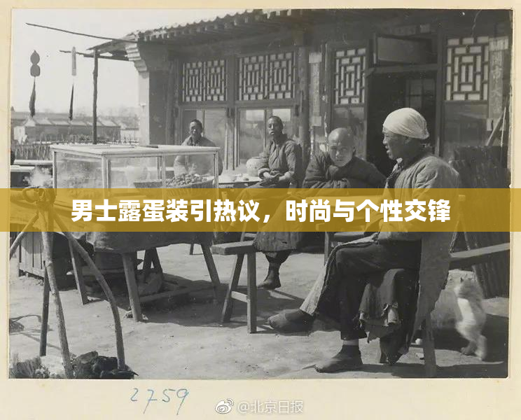 男士露蛋装引热议，时尚与个性交锋