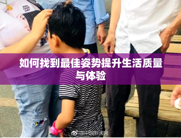 如何找到最佳姿势提升生活质量与体验