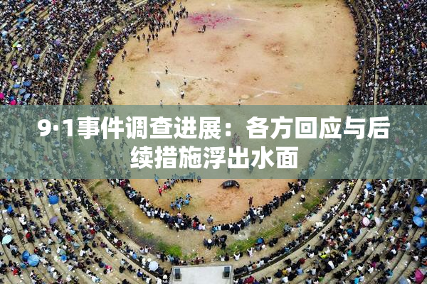 9·1事件调查进展：各方回应与后续措施浮出水面