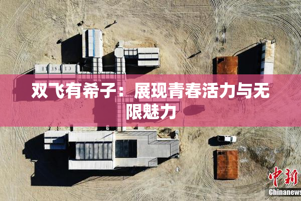 双飞有希子：展现青春活力与无限魅力