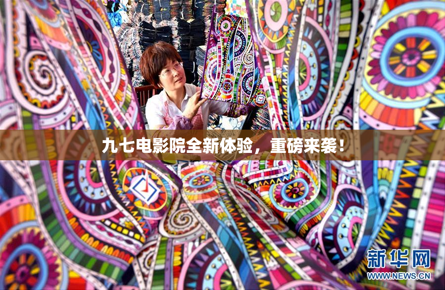 九七电影院全新体验，重磅来袭！
