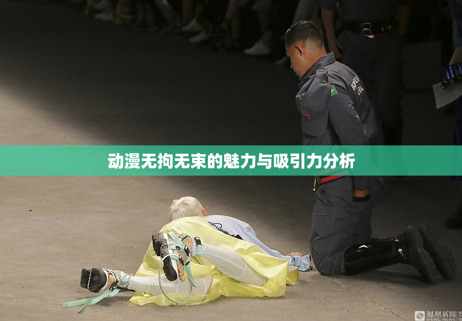 动漫无拘无束的魅力与吸引力分析