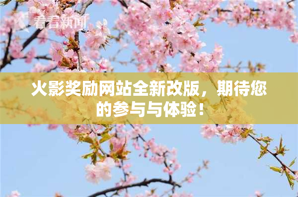 火影奖励网站全新改版，期待您的参与与体验！