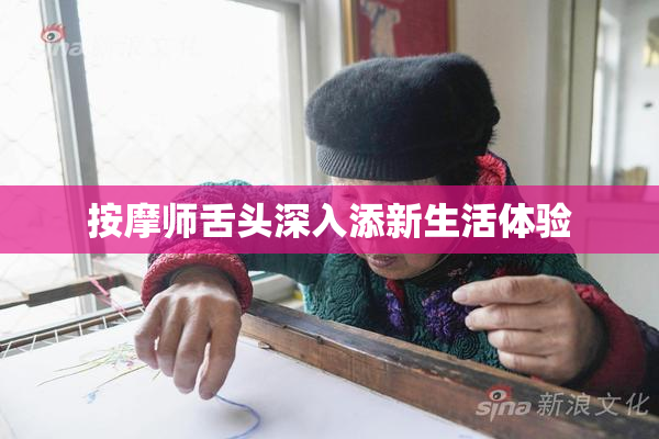 按摩师舌头深入添新生活体验