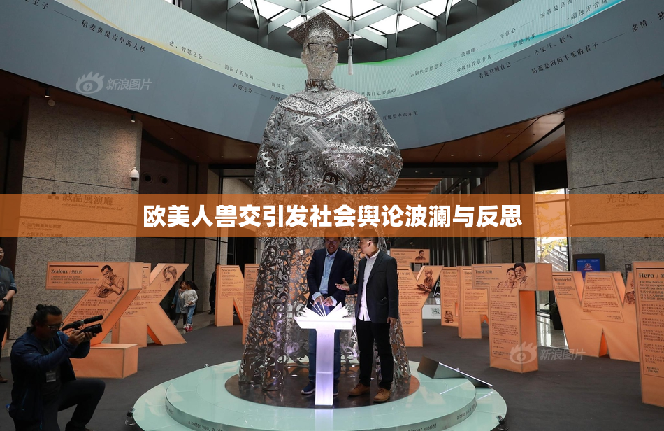 欧美人兽交引发社会舆论波澜与反思