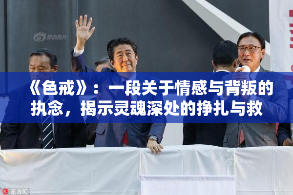《色戒》：一段关于情感与背叛的执念，揭示灵魂深处的挣扎与救赎