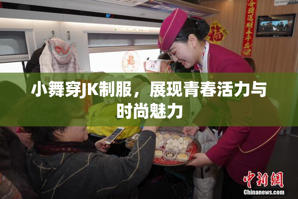 小舞穿JK制服，展现青春活力与时尚魅力