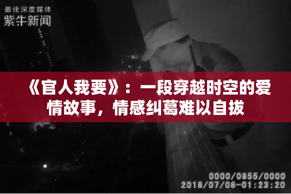 《官人我要》：一段穿越时空的爱情故事，情感纠葛难以自拔