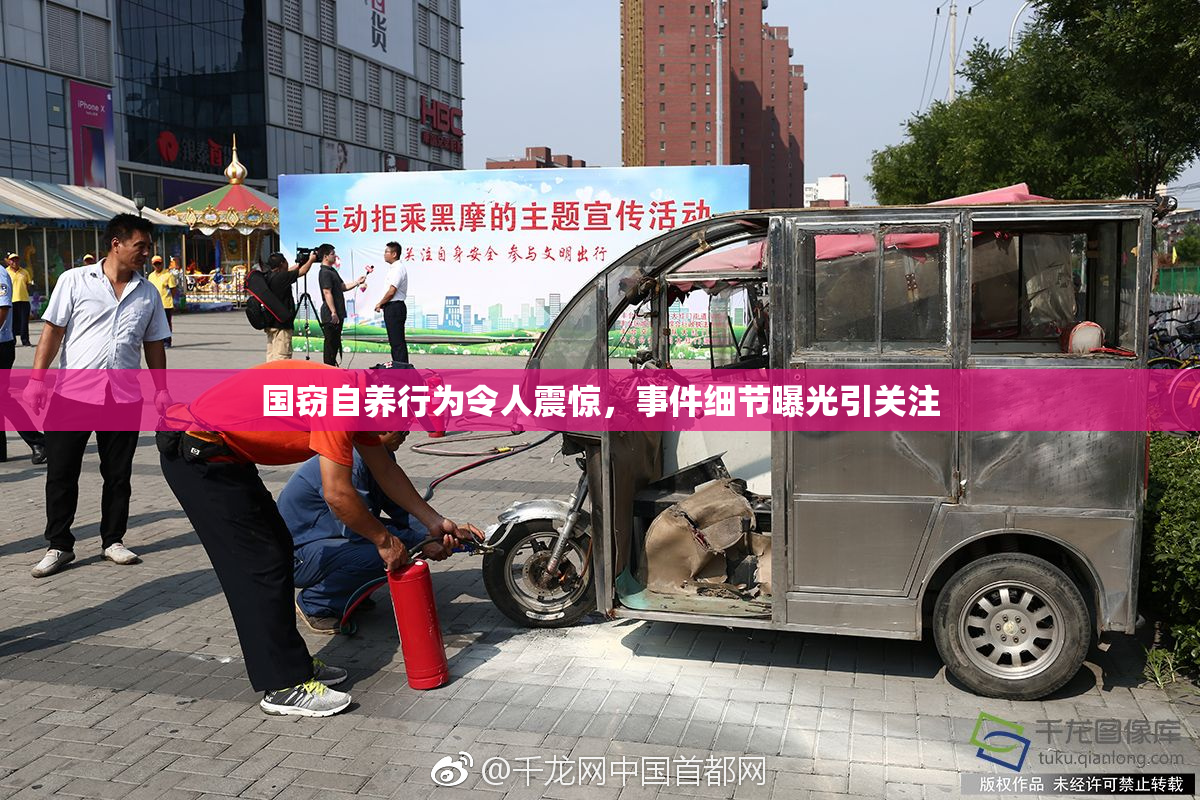 国窃自养行为令人震惊，事件细节曝光引关注