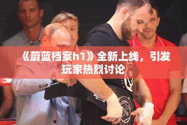 《蔚蓝档案h1》全新上线，引发玩家热烈讨论
