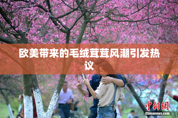欧美带来的毛绒茸茸风潮引发热议