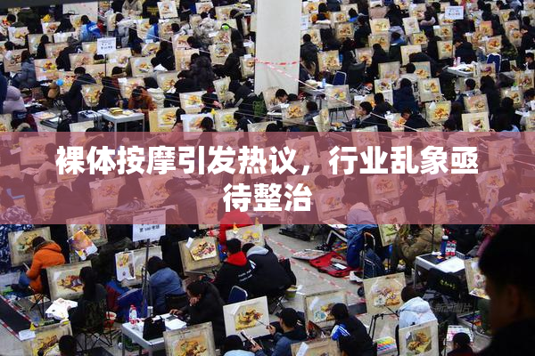 裸体按摩引发热议，行业乱象亟待整治
