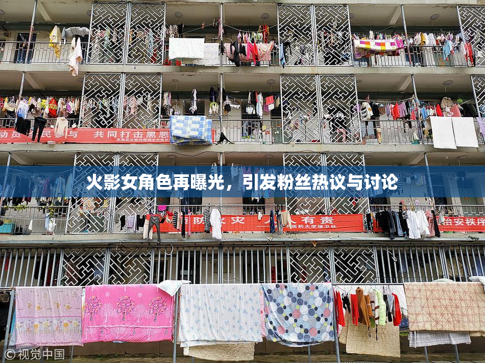 火影女角色再曝光，引发粉丝热议与讨论