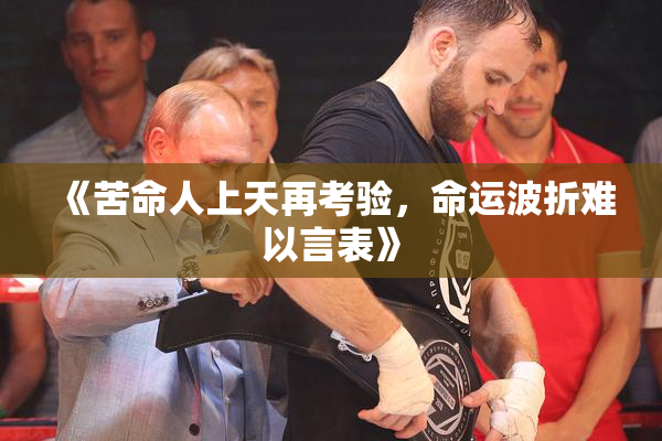 《苦命人上天再考验，命运波折难以言表》