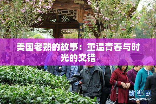 美国老熟的故事：重温青春与时光的交错