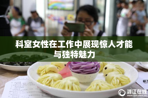 科室女性在工作中展现惊人才能与独特魅力