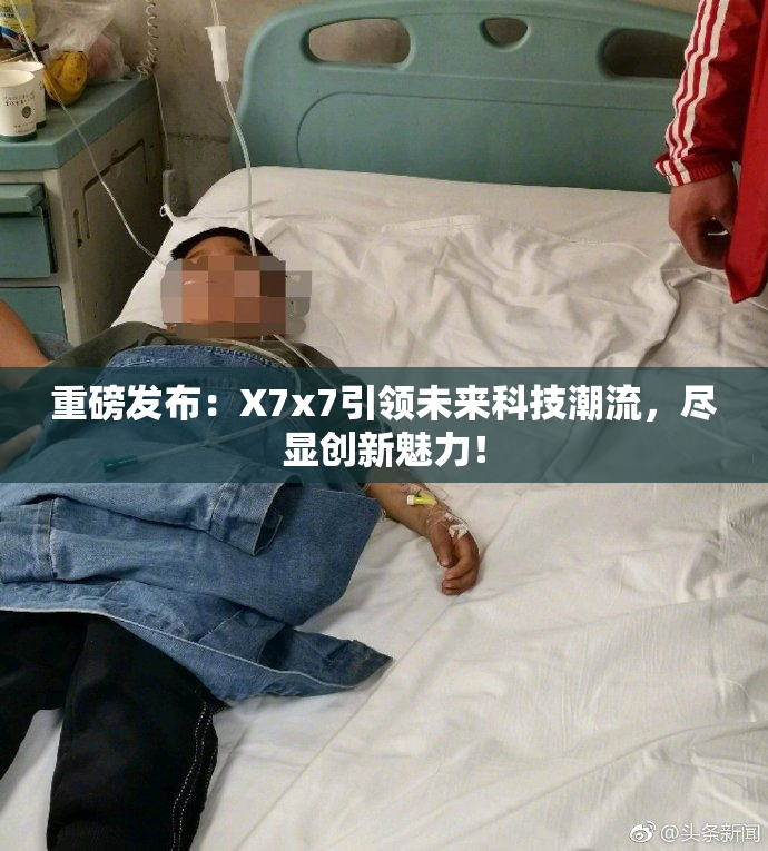 重磅发布：X7x7引领未来科技潮流，尽显创新魅力！