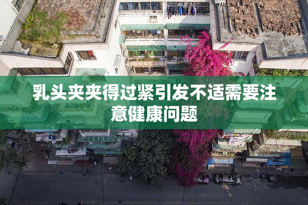 乳头夹夹得过紧引发不适需要注意健康问题