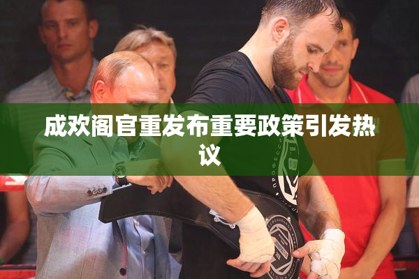 成欢阁官重发布重要政策引发热议