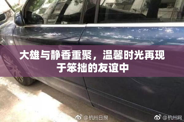 大雄与静香重聚，温馨时光再现于笨拙的友谊中